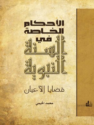 cover image of الأحكام الخاصة في السنة النبوية : دراسة في قضايا الأعيان و أثرها في اختلاف الفقهاء